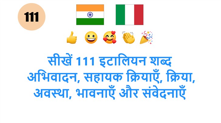 सीखें 111 इटालियन शब्द: अभिवादन, सहायक क्रियाएँ, क्रिया, अवस्था, भावनाएँ और संवेदनाएँ